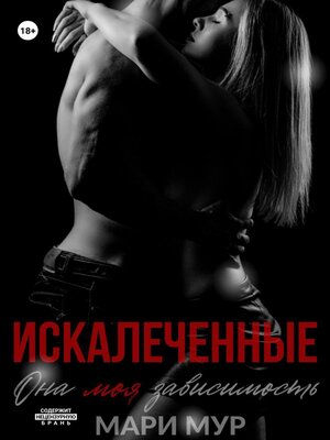 cover image of Искалеченные